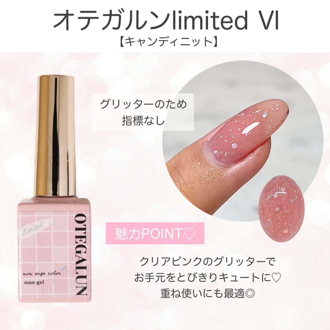 オテガルンリミテッドカラー Ⅵ - キャンディニット