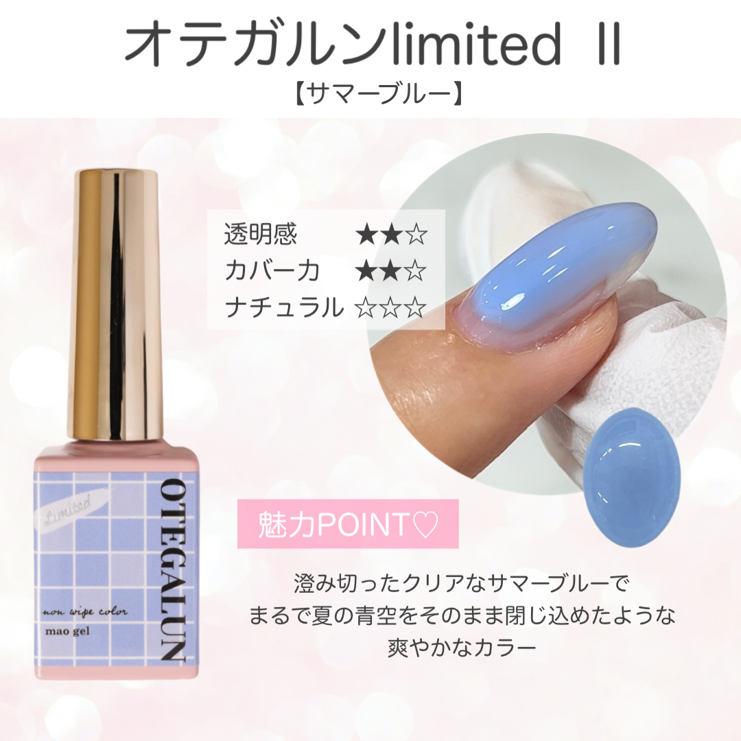 オテガルンリミテッドカラーⅡ (クリアランス)