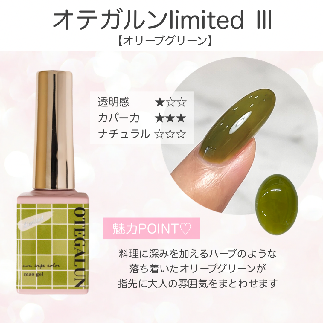 オテガルンリミテッドカラー Ⅲ - オリーブグリーン